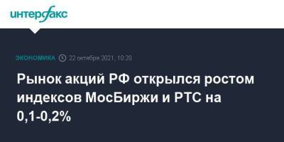 Рынок акций РФ открылся ростом индексов МосБиржи и РТС на 0,1-0,2% - smartmoney.one - Москва - Россия
