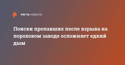 Поиски пропавших после взрыва на пороховом заводе осложняет едкий дым - ren.tv - Рязанская обл. - Рязань