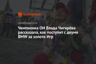 Влада Чигирева - Чемпионка ОИ Влада Чигирёва рассказала, как поступит с двумя BMW за золото Игр - championat.com - Токио - Рио-Де-Жанейро