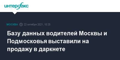 Базу данных водителей Москвы и Подмосковья выставили на продажу в даркнете - interfax.ru - Москва - Московская обл.