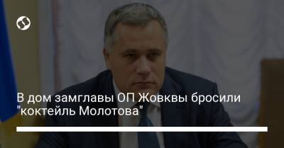 В дом замглавы ОП Жовквы бросили "коктейль Молотова" - liga.net - Украина - Киев - Черкасская обл. - район Дарницкий, Киев - район Каменский