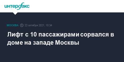 Людмила Нефедова - Лифт с 10 пассажирами сорвался в доме на западе Москвы - interfax.ru - Москва