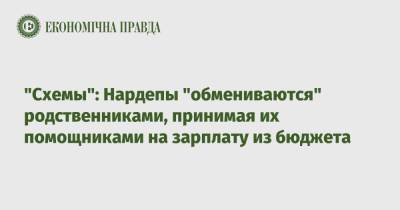 Александр Мережко - "Схемы": Нардепы "обмениваются" родственниками, принимая их помощниками на зарплату из бюджета - epravda.com.ua - Украина