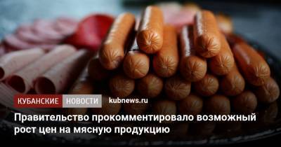 Правительство прокомментировало возможный рост цен на мясную продукцию - kubnews.ru