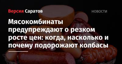 Мясокомбинаты предупреждают о резком росте цен: когда, насколько и почему подорожают колбасы - nversia.ru - Россия