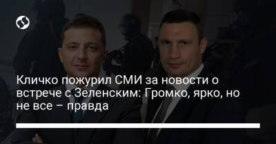 Владимир Зеленский - Виталий Кличко - Кличко пожурил СМИ за новости о встрече с Зеленским: Громко, ярко, но не все – правда - liga.net - Украина - Киев