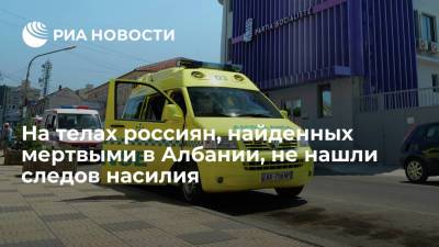 Следов насилия на телах россиян, найденных мертвыми в Албании, не обнаружено - ria.ru - Москва - Россия - Албания