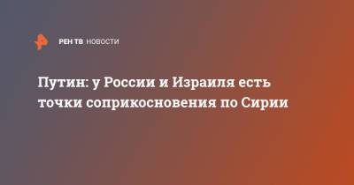 Владимир Путин - Нафтали Беннетый - Путин: у России и Израиля есть точки соприкосновения по Сирии - ren.tv - Россия - Сирия - Израиль