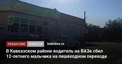В Кавказском районе водитель на ВАЗе сбил 12-летнего мальчика на пешеходном переходе - kubnews.ru - Сочи - Краснодарский край - район Адлерский, Сочи