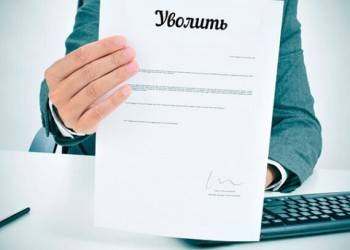 Разбираемся, когда могут уволить за прогул? - vologda-poisk.ru