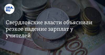 Свердловские власти объяснили резкое падение зарплат у учителей - ura.news - Свердловская обл.