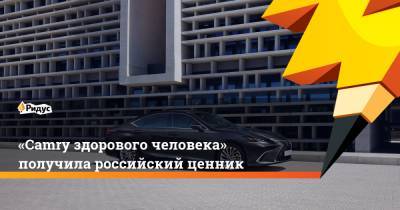 Lexus Es - «Camry здорового человека» получила российский ценник - ridus.ru - Россия