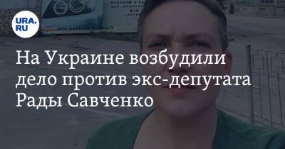 Надежда Савченко - На Украине возбудили дело против экс-депутата Рады Савченко - ura.news - Украина - Борисполь