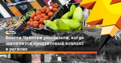 Владимир Путин - Власти Чукотки рассказали, когда закончится продуктовый коллапс в регионе - ridus.ru - Чукотка