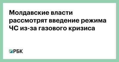 Молдавские власти рассмотрят введение режима ЧС из-за газового кризиса - smartmoney.one - Москва - Россия - Молдавия
