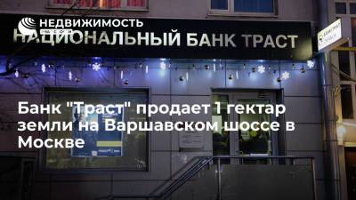 Банк "Траст" продает 1 гектар земли на Варшавском шоссе в Москве - realty.ria.ru - Москва