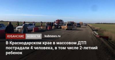 В Краснодарском крае в массовом ДТП пострадали 4 человека, в том числе 2-летний ребенок - kubnews.ru - Краснодарский край - Майкоп - Кореновск - Белореченск