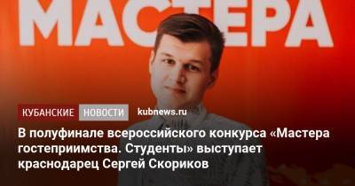 В полуфинале всероссийского конкурса «Мастера гостеприимства. Студенты» выступает краснодарец Сергей Скориков - kubnews.ru - Краснодарский край - Железноводск