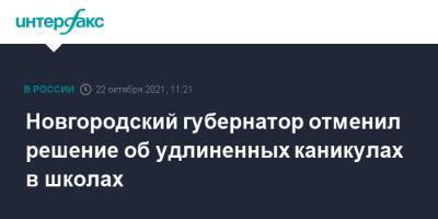 Андрей Никитин - Новгородский губернатор отменил решение об удлиненных каникулах в школах - interfax.ru - Москва - Россия - Новгородская обл. - Великий Новгород