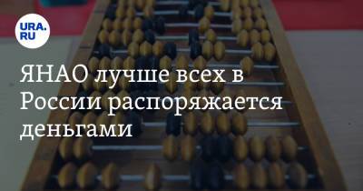 ЯНАО лучше всех в России распоряжается деньгами - ura.news - Россия - окр. Янао