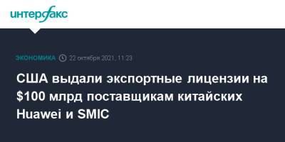 США выдали экспортные лицензии на $100 млрд поставщикам китайских Huawei и SMIC - interfax.ru - Москва - Китай - США