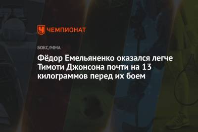 Федор Емельяненко - Тимоти Джонсон - Фёдор Емельяненко оказался легче Тимоти Джонсона почти на 13 килограммов перед их боем - championat.com - Москва - США
