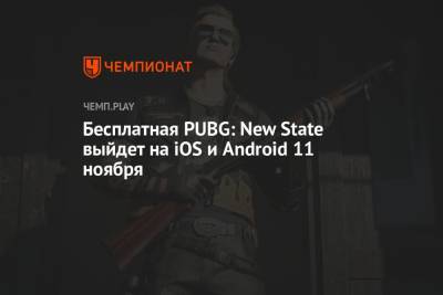 Бесплатная PUBG: New State выйдет на iOS и Android 11 ноября - championat.com