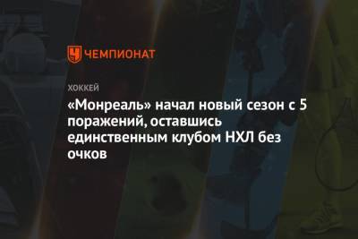 Доминик Дюшарм - «Монреаль» начал новый сезон с 5 поражений, оставшись единственным клубом НХЛ без очков - championat.com - Канада - Сан-Хосе