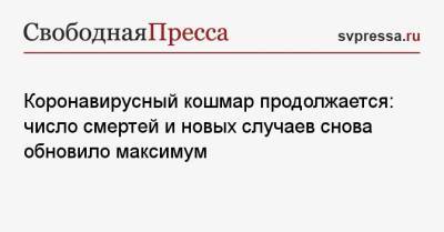 Коронавирусный кошмар продолжается: число смертей и новых случаев снова обновило максимум - svpressa.ru - Москва - Россия - Украина - Санкт-Петербург - Московская обл. - Нижегородская обл. - Самарская обл.