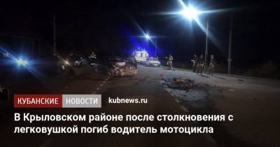 В Крыловском районе после столкновения с легковушкой погиб водитель мотоцикла - kubnews.ru - Краснодарский край
