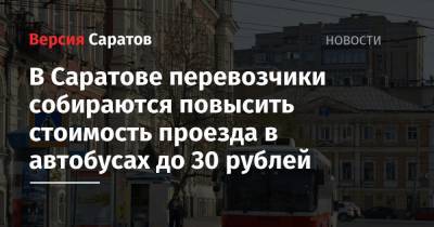 В Саратове перевозчики собираются повысить стоимость проезда в автобусах до 30 рублей - nversia.ru - Саратов