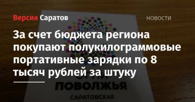 За счет бюджета региона покупают полукилограммовые портативные зарядки по 8 тысяч рублей за штуку - nversia.ru - Саратовская обл. - Саратов