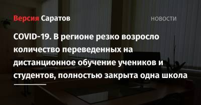 COVID-19. В регионе резко возросло количество переведенных на дистанционное обучение учеников и студентов, полностью закрыта одна школа - nversia.ru - Саратовская обл. - район Аткарский