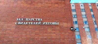 В Карелии будут судить тайных проповедников запрещенной в России религиозной организации «Свидетелей Иеговы» - stolicaonego.ru - Россия - Петрозаводск - республика Карелия