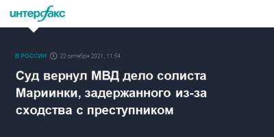 Суд вернул МВД дело солиста Мариинки, задержанного из-за сходства с преступником - interfax.ru - Москва - Россия - Санкт-Петербург - Петербург