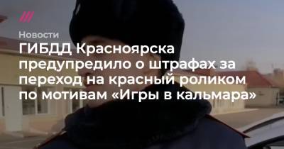 ГИБДД Красноярска предупредило о штрафах за переход на красный роликом по мотивам «Игры в кальмара» - tvrain.ru - Красноярск
