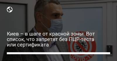 Виталий Кличко - Киев – в шаге от красной зоны. Вот список, что запретят без ПЦР-теста или сертификата - liga.net - Украина - Киев