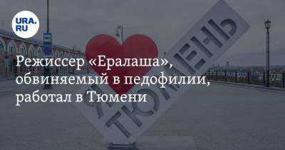 Режиссер «Ералаша», обвиняемый в педофилии, работал в Тюмени - ura.news - Тюмень
