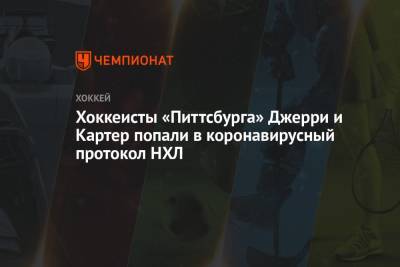 Джефф Картер - Майк Салливан - Хоккеисты «Питтсбурга» Джерри и Картер попали в коронавирусный протокол НХЛ - championat.com