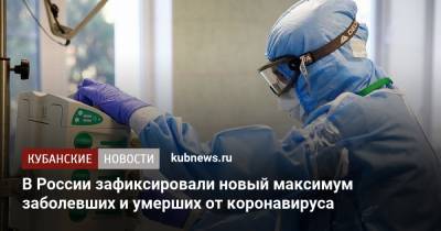 В России зафиксировали новый максимум заболевших и умерших от коронавируса - kubnews.ru - Москва - Россия - Санкт-Петербург - Московская обл.