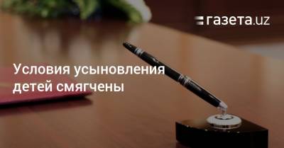Условия усыновления детей смягчены - gazeta.uz - Узбекистан