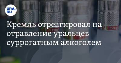 Дмитрий Песков - Кремль отреагировал на отравление уральцев суррогатным алкоголем - ura.news - Россия - Свердловская обл. - Курганская обл. - Оренбургская обл.