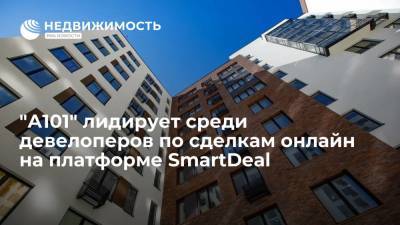 "А101" лидирует среди девелоперов по сделкам онлайн на платформе SmartDeal - realty.ria.ru - Москва