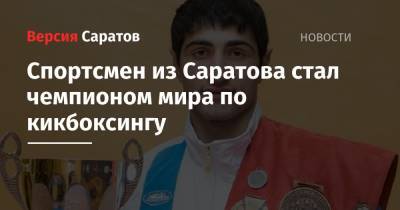 Михаил Исаев - Спортсмен из Саратова стал чемпионом мира по кикбоксингу - nversia.ru - Россия - Италия