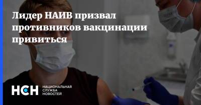 Лидер НАИВ призвал противников вакцинации привиться - nsn.fm