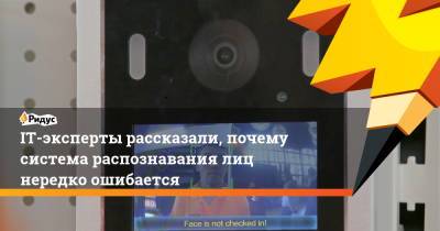 IT-эксперты рассказали, почему система распознавания лиц нередко ошибается - ridus.ru - Москва