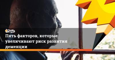 Пять факторов, которые увеличивают риск развития деменции - ridus.ru - США