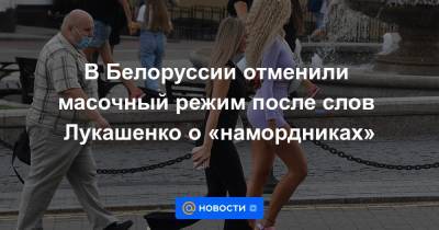 В Белоруссии отменили масочный режим после слов Лукашенко о «намордниках» - news.mail.ru - Белоруссия - Минск