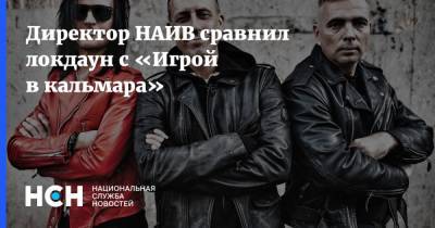 Директор НАИВ сравнил локдаун с «Игрой в кальмара» - nsn.fm - Москва