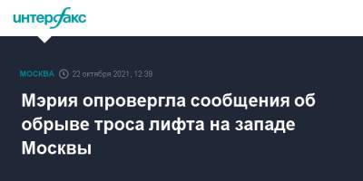 Людмила Нефедова - Мэрия опровергла сообщения об обрыве троса лифта на западе Москвы - interfax.ru - Москва